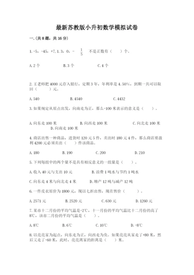 最新苏教版小升初数学模拟试卷（典型题）.docx