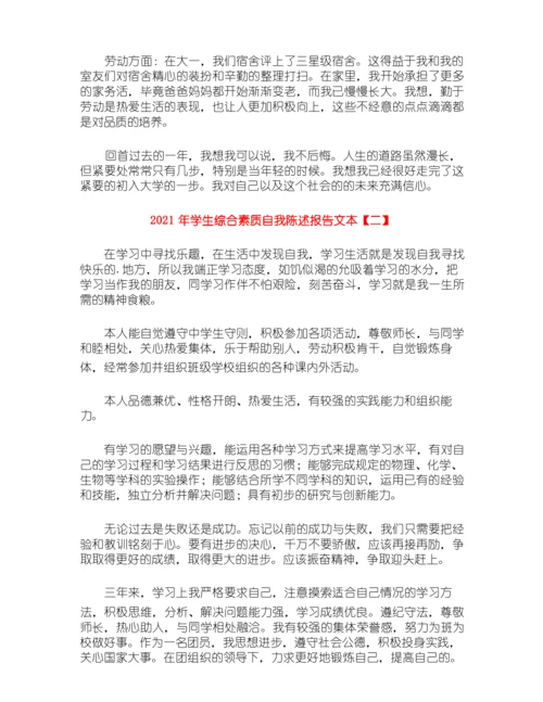 2021年学生综合素质自我陈述报告文本.docx