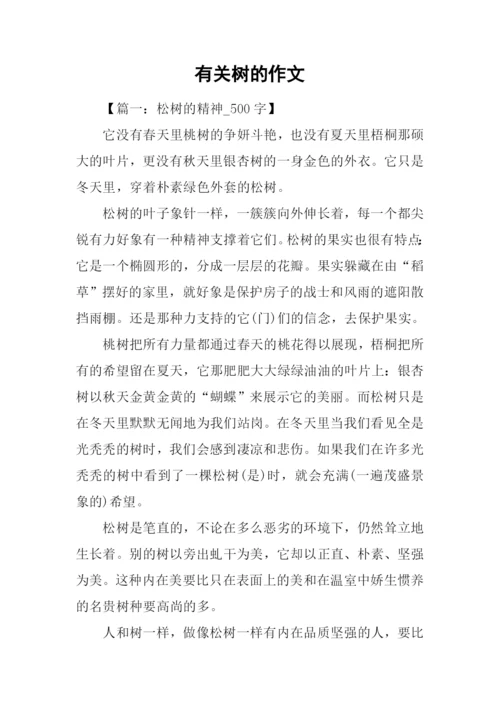 有关树的作文.docx