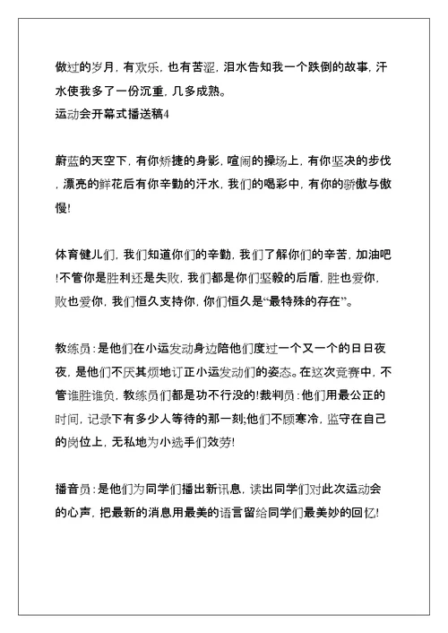 运动会开幕式广播稿(共20页)