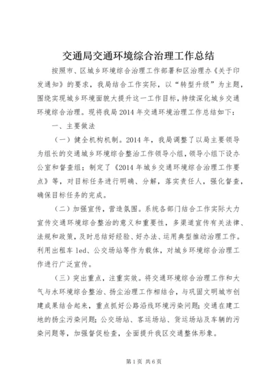 交通局交通环境综合治理工作总结.docx