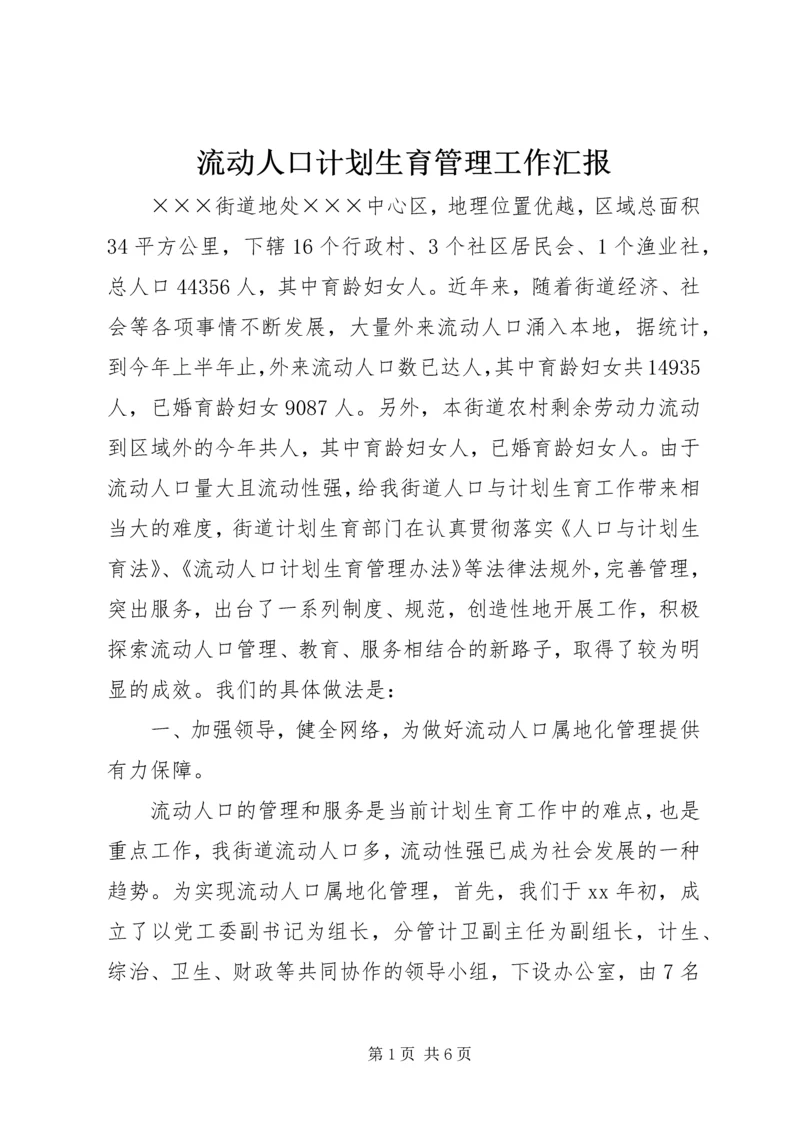 流动人口计划生育管理工作汇报 (2).docx