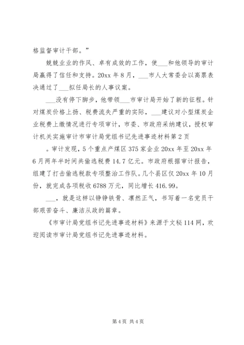 市审计局党组书记先进事迹材料 (2).docx