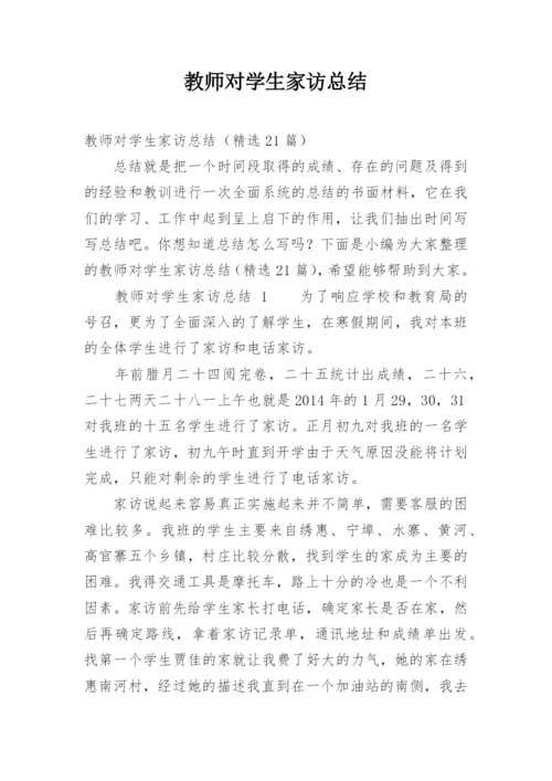 教师对学生家访总结.docx