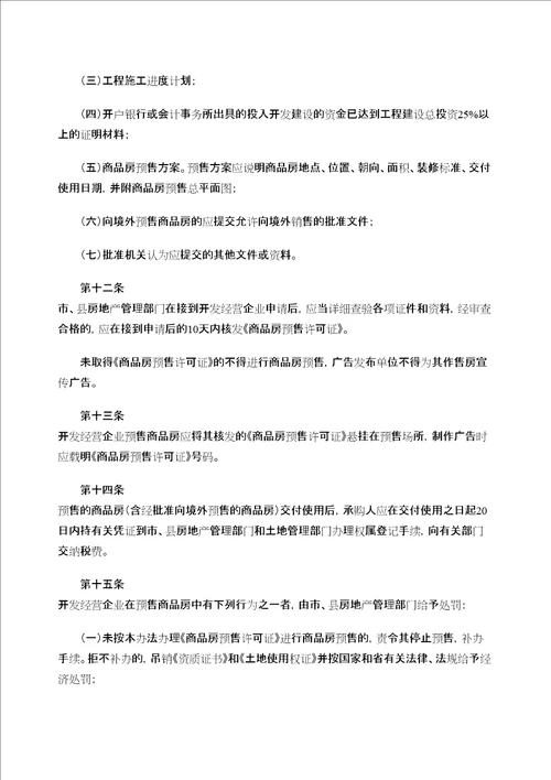 江西省城市商品房预售管理规定精编WORD版