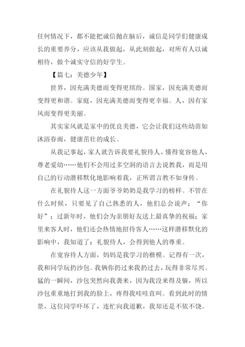 美德少年作文.docx