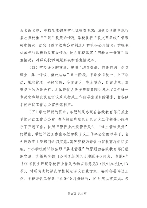 省政风行风评议安排意见.docx