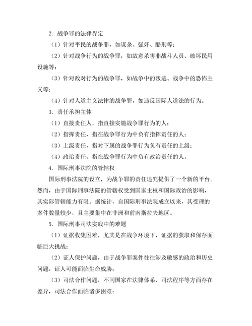 国际刑法对战争罪的法律界定与责任
