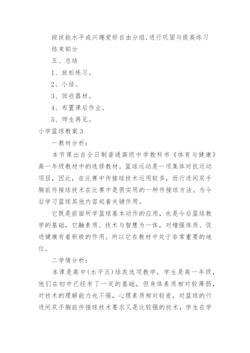 小学篮球教案_8.docx