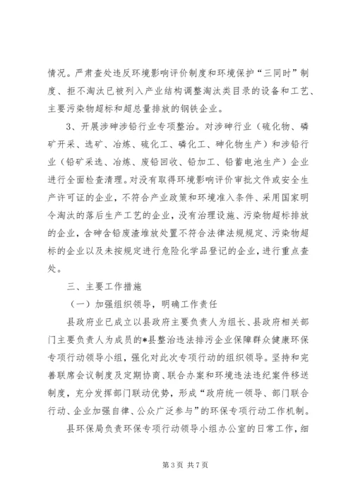 企业保障群众健康环保专项行动方案.docx