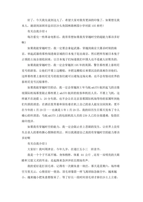 有关自我介绍集锦15篇.docx