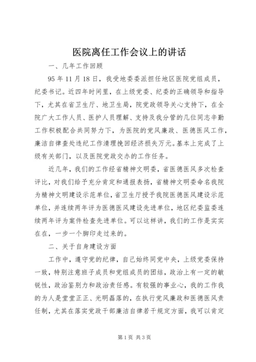 医院离任工作会议上的讲话.docx