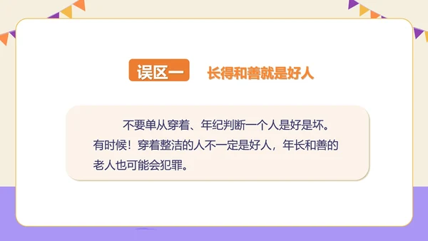 紫色插画风防拐骗安全教育PPT模板