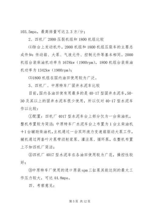 固压设备考察报告 (2).docx