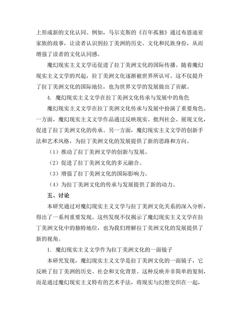 魔幻现实主义与拉丁美洲文化的关系