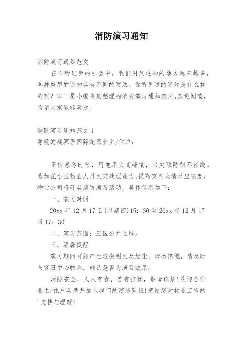 消防演习通知.docx