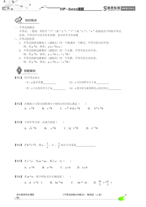 BOSS-初中数学-不等式与不等式组A级-第01讲.docx