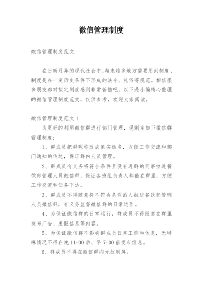 微信管理制度.docx