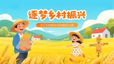 橙黄色插画风乡村绿色生态筑基振兴PPT主题模板