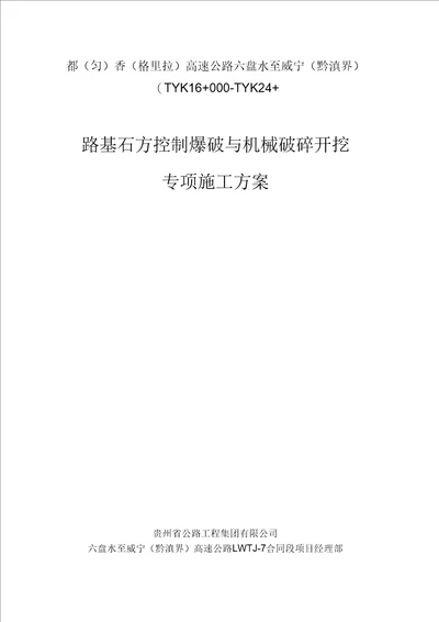 路基石方破碎开挖专项施工方案