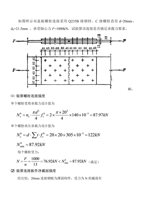 钢结构习题答案(1).docx