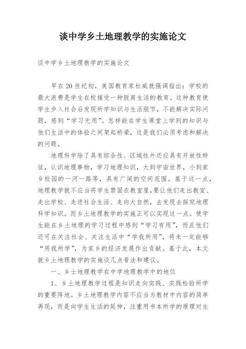 谈中学乡土地理教学的实施论文.docx