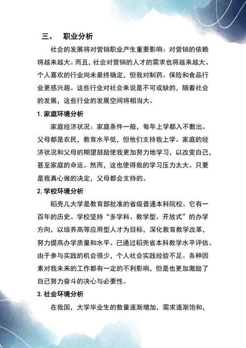 大学生职业生涯规划书