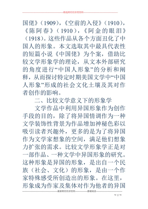 从比较文学形象学的角度看《中国佬》中的中国人形象