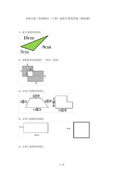 北师大版三年级数学(上册)面积计算及答案(精选题)