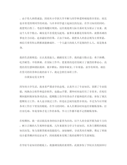 精编年大学本科毕业自我鉴定参考范文推荐.docx