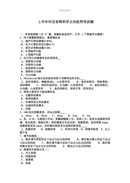 上半年河北省眼科学主治医师考试题.docx