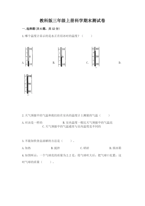 教科版三年级上册科学期末测试卷【新题速递】.docx