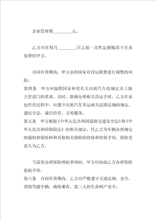 出租汽车客运经营合同C类