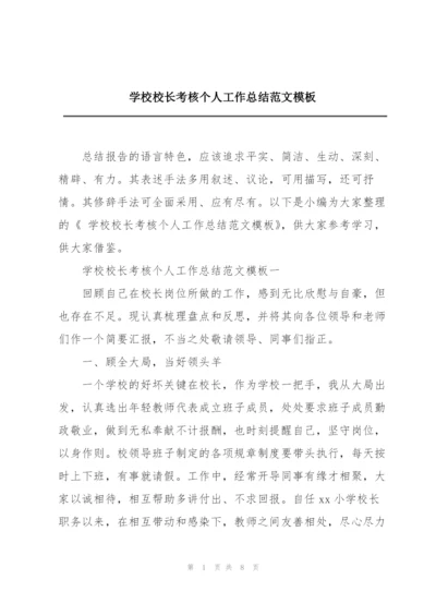 学校校长考核个人工作总结范文模板.docx