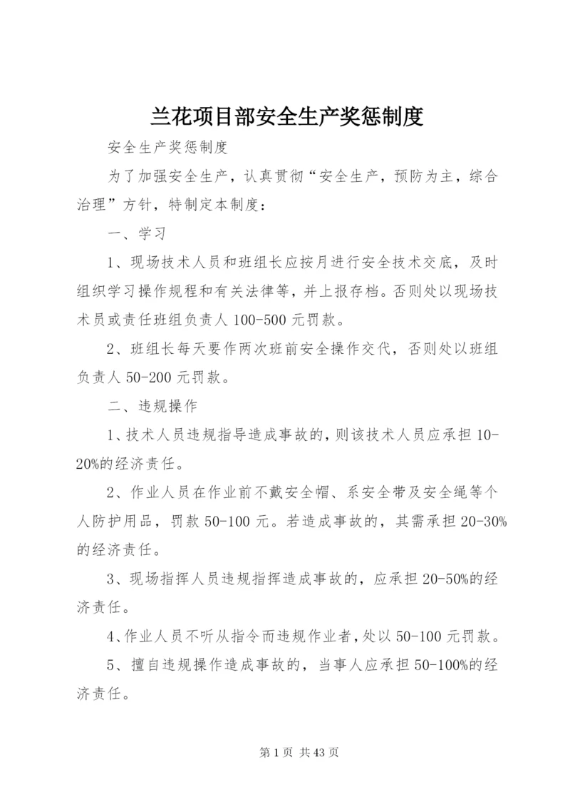 兰花项目部安全生产奖惩制度精编.docx