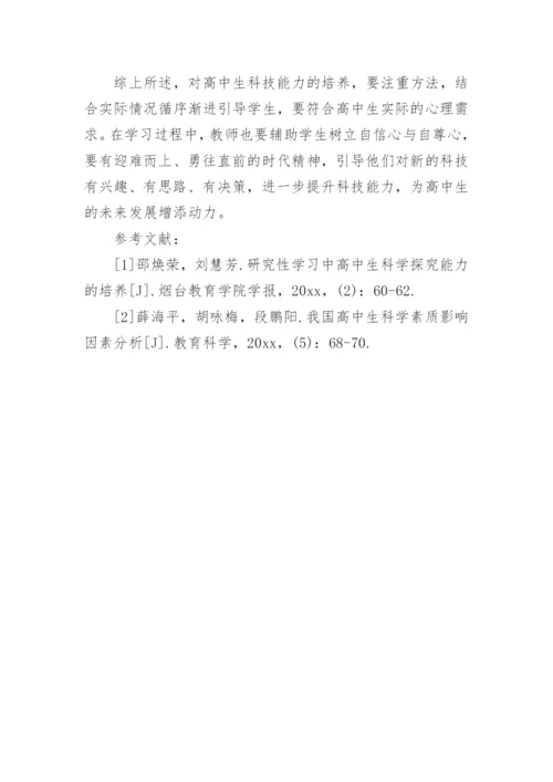 高中生科技论文范文.docx