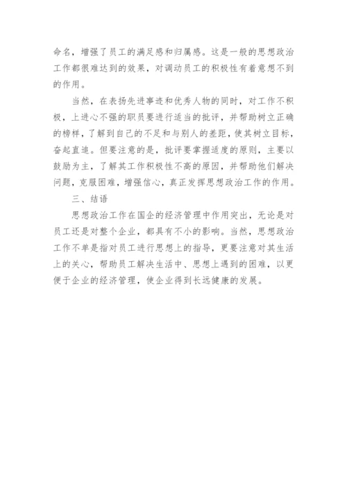 浅析国有企业中经济管理的应用论文.docx