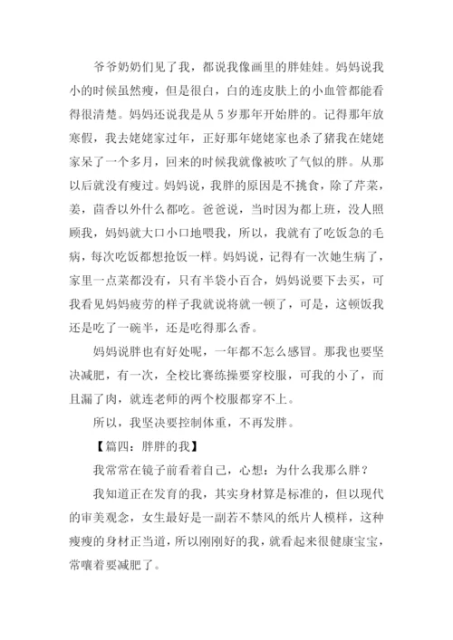 胖胖的我作文400字.docx