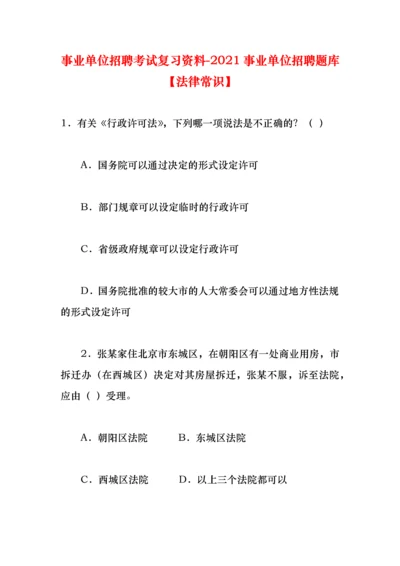 事业单位招聘考试复习资料-2021事业单位招聘题库【法律常识】.docx