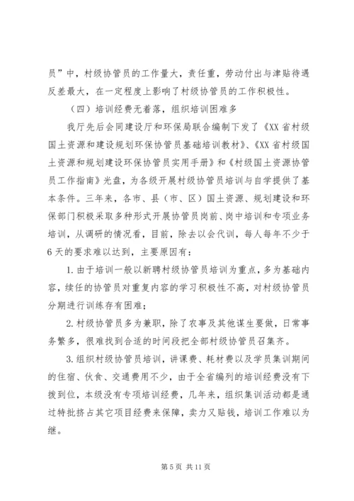 土地协管调研报告 (3).docx