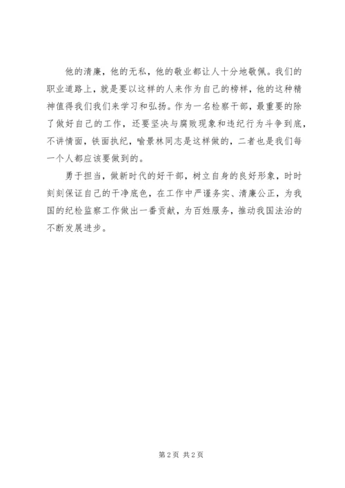 学习喻景林同志先进事迹心得体会.docx