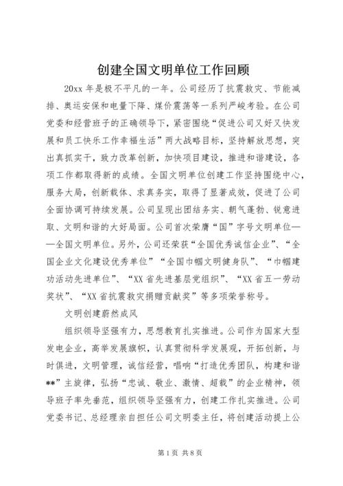 创建全国文明单位工作回顾.docx