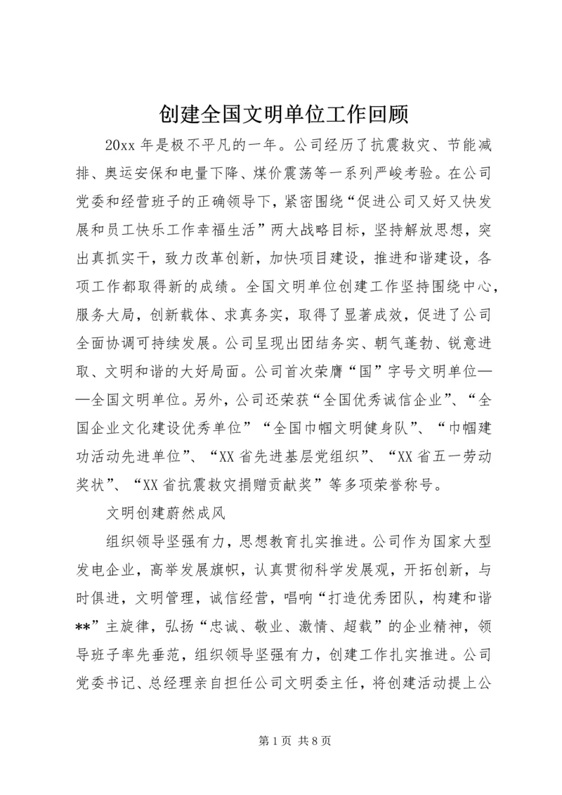 创建全国文明单位工作回顾.docx