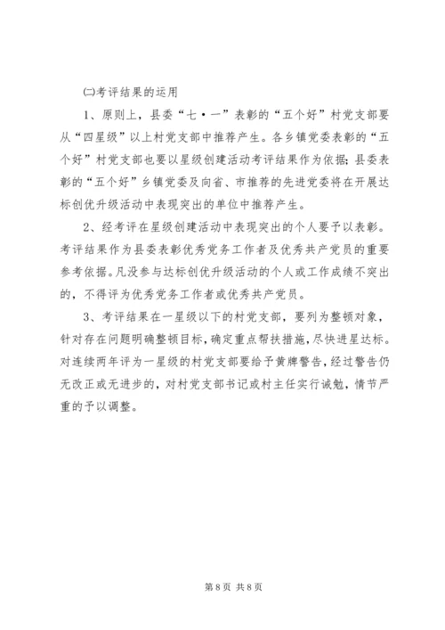 金星满族乡村党支部达标创优升级星级创建活动实施方案.docx