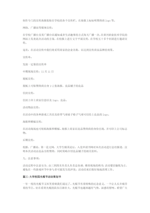 最新校园“光棍节”活动策划书.docx