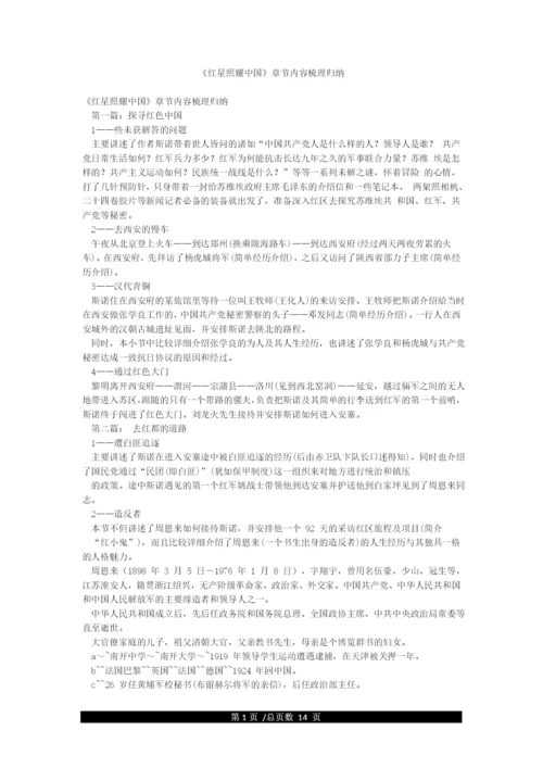 《红星照耀中国》章节内容梳理归纳.docx