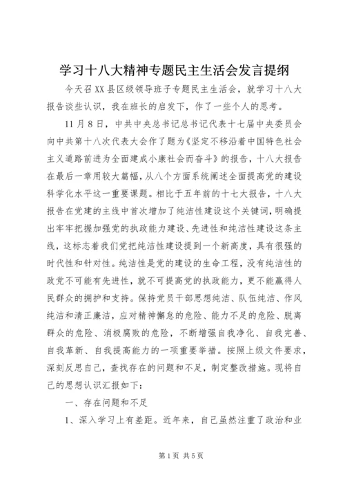 学习十八大精神专题民主生活会发言提纲 (3).docx