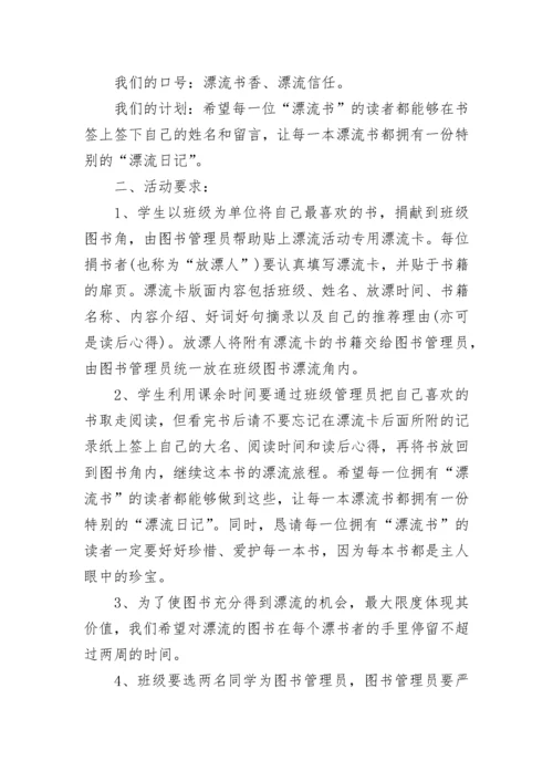 校园图书漂流活动策划方案【通用8篇】.docx