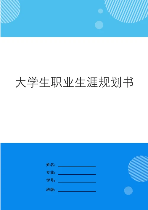 43页8500字电气自动化专业职业生涯规划.docx