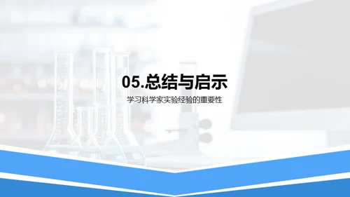 科学家的实验经验